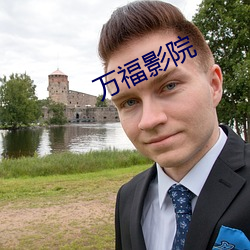 万(萬)福(福)影(影)院