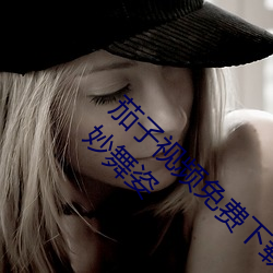茄子视频免费(fèi)下载污app安卓(zhuó):完(wán)美身体(tǐ)带(dài)来美妙舞姿