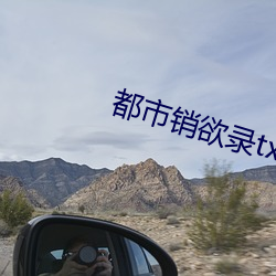 都市销欲录txt （百年不遇