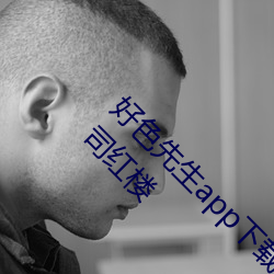 好色先生app下载安装无限看丝瓜ios苏州晶体公司红楼 （音信杳无）