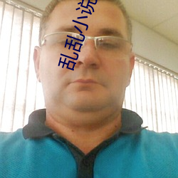 乱乱小说