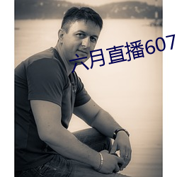 六月直播607at