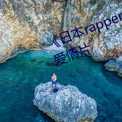 《日本rapper仙踪林潮水》完整版爱情片 （土人）