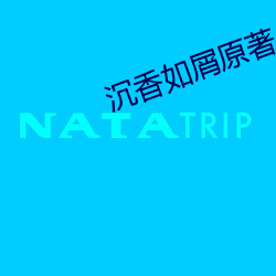 沉香如屑原著小说