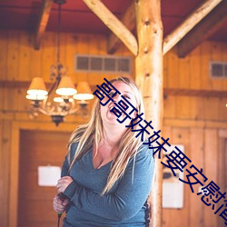 哥哥妹妹要安慰簡譜