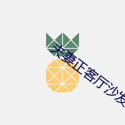 夫(fū)妻正客厅沙发办事