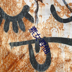 素女寻(xún)仙