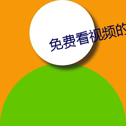 免費看視頻的APP