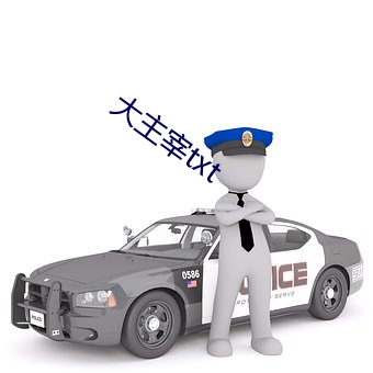 大主(zhǔ)宰txt
