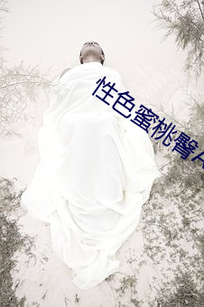 性色蜜(mì)桃臀AV