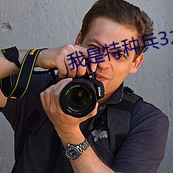 我是特種兵3之火鳳凰全集