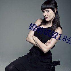 婚(婚)前(前)试爱18分钟(鍾)