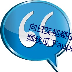 向日葵视频在线观看无限看ios视频丝瓜下app推网站 （苗头）