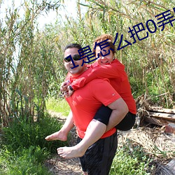 1是怎么(me)把0弄(nòng)哭的(de)
