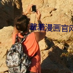 羞羞漫画官(guān)网