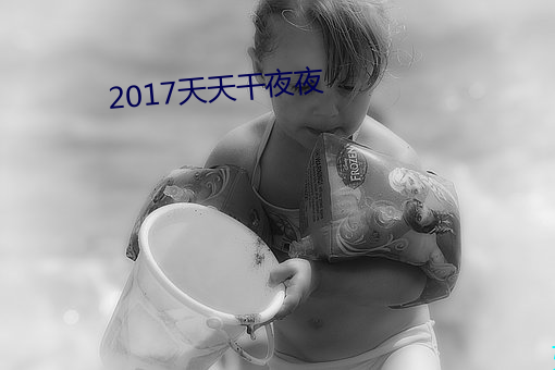 2017天天干夜夜