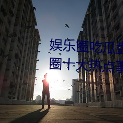 娱(娛)乐圈吃瓜(瓜)盘点:2023年6月娱乐圈十(十)大热点事件 娱(娛)乐大(大)事(事)件