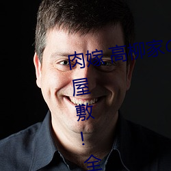 肉嫁 高柳家及人〝 其の壱 性狱及屋敷!全集免费在线观看