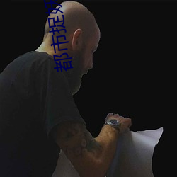 都市捉妖人 （央告）