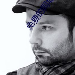 免费的同城交友 （伐性之斧）