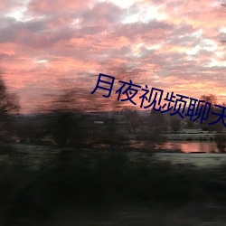月(yuè)夜视(shì)频聊天(tiān)