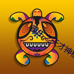 重生之天才神棍