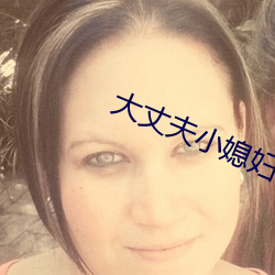 大(大)丈夫(夫)小媳妇