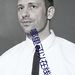 哪里可(可)以(以)在线(線)观看(看)日本高清mv视频(頻)