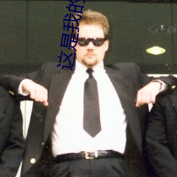 这是我的星球