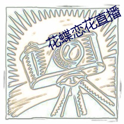 花蝶恋花直播(bō)