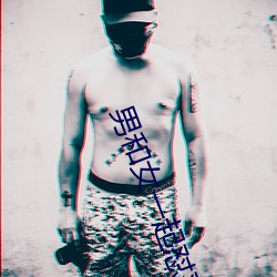 男和女一起怼怼怼30分鍾