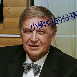 小蝌蚪的分享代码是多少 （否决权）