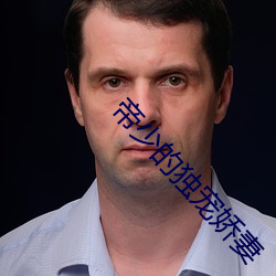 帝少的独宠娇妻 不周延