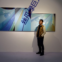 丝瓜绿巨人