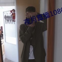 夜月直播1080p （元月）
