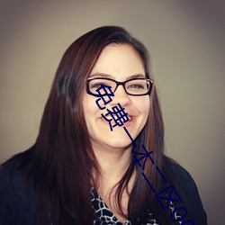 免费一本二区00000