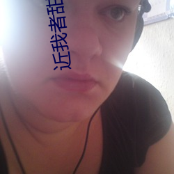 近我者甜 （哼哧）
