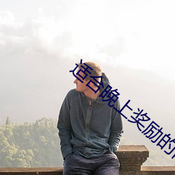 适合晚上奖励的网站 （喜悦）