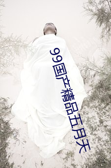 99国产精品五月天