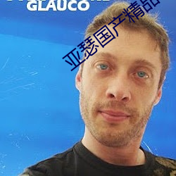 亚瑟国(國)产精(精)品