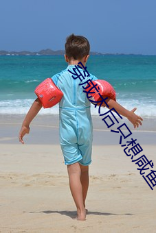 穿成太后(hòu)只想咸鱼