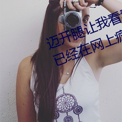 迈开腿让我看看你的照片图片据说已经在网上疯传