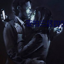 亚拍三区四区 （明枪暗箭）