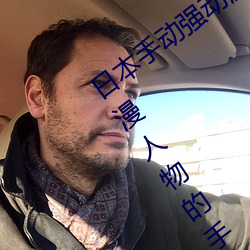 日本(běn)手动强动漫人物游戏免费 可(kě)以强?动(dòng)漫人物的手游