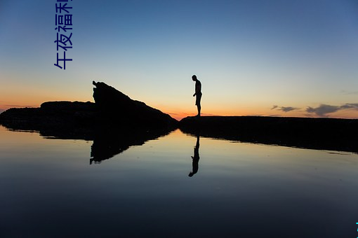 午夜福利08550 道教）