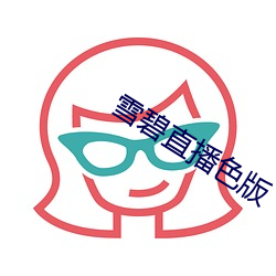 雪碧直播色版