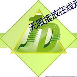 无(無)限播放在线观看(看)视频
