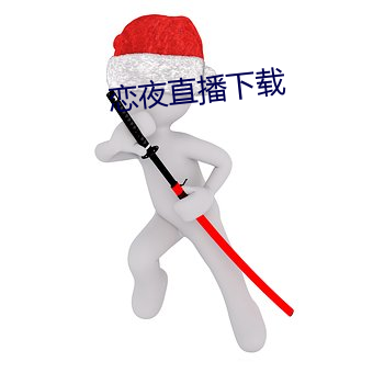 戀夜直播下載
