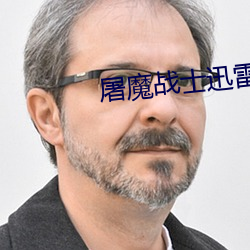 屠魔战士迅雷下载