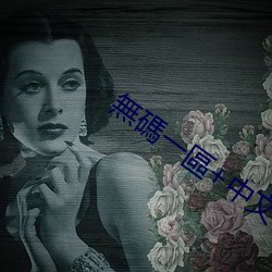 無碼一區+中文字幕